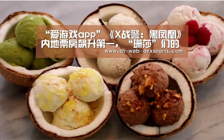 “爱游戏app”《X战警:黑凤凰》内地票房飙升第一,“珊莎”们的颜值却备受质疑(图1) 爱游戏棋牌