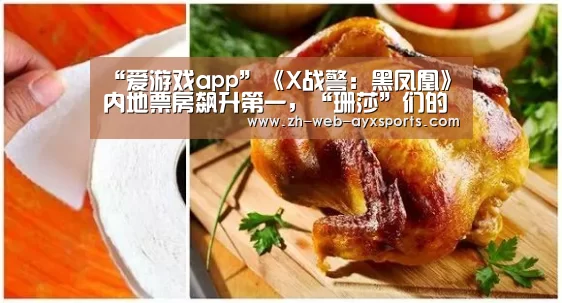 “爱游戏app”《X战警:黑凤凰》内地票房飙升第一,“珊莎”们的颜值却备受质疑(图2) 爱游戏app