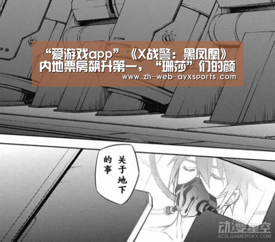 “爱游戏app”《X战警:黑凤凰》内地票房飙升第一,“珊莎”们的颜值却备受质疑(图3) 爱游戏app