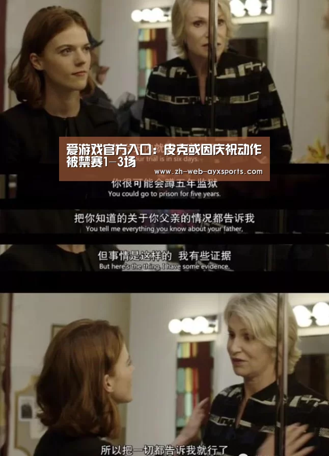 爱游戏官方入口:皮克或因庆祝动作被禁赛1-3场(图3) 爱游戏棋牌
