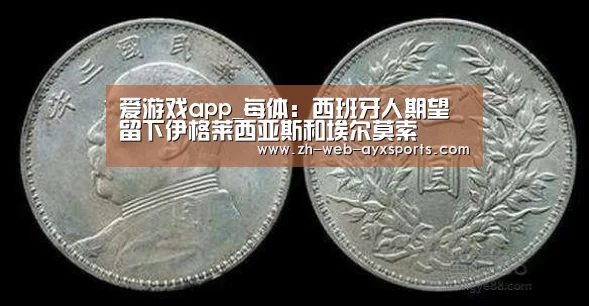 爱游戏app_每体:西班牙人期望留下伊格莱西亚斯和埃尔莫索(图1) 爱游戏棋牌