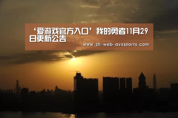 ‘爱游戏官方入口’我的勇者11月29日更新公告(图3) 爱游戏官方入口