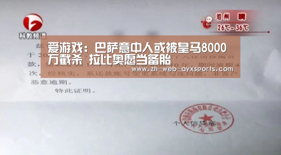 爱游戏:巴萨意中人或被皇马8000万截杀 拉比奥愿当备胎(图2) 爱游戏棋牌