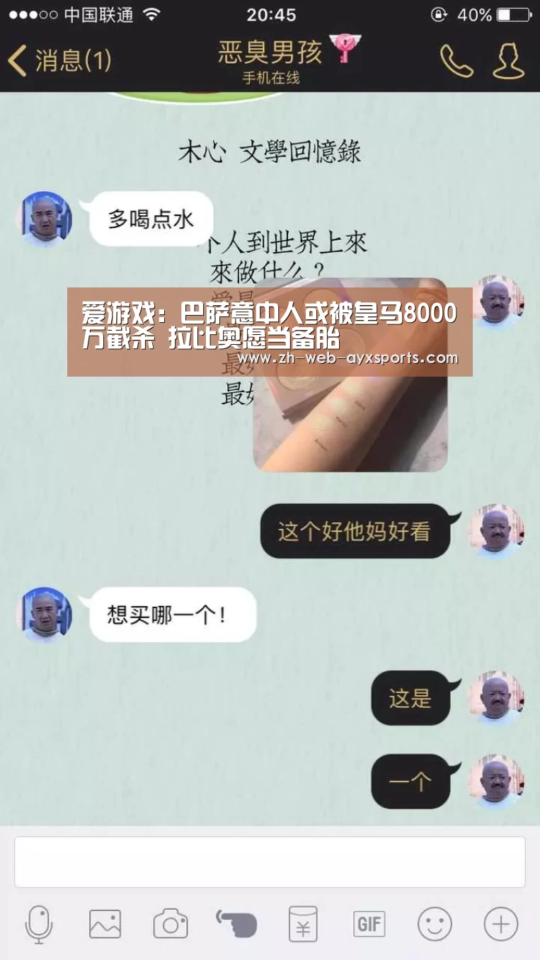 爱游戏:巴萨意中人或被皇马8000万截杀 拉比奥愿当备胎(图3) 爱游戏官方入口