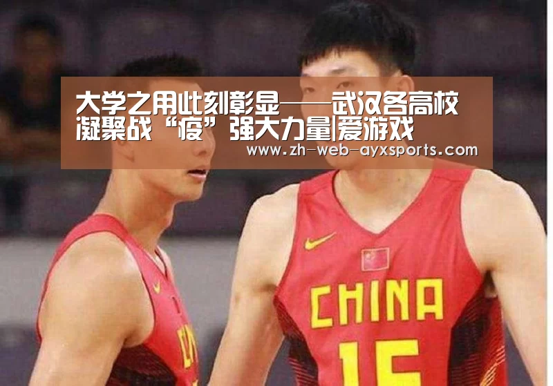 大学之用此刻彰显——武汉各高校凝聚战“疫”强大力量|爱游戏(图2) 爱游戏app
