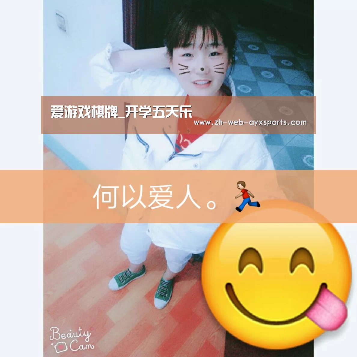 爱游戏棋牌_开学五天乐(图1) 爱游戏棋牌